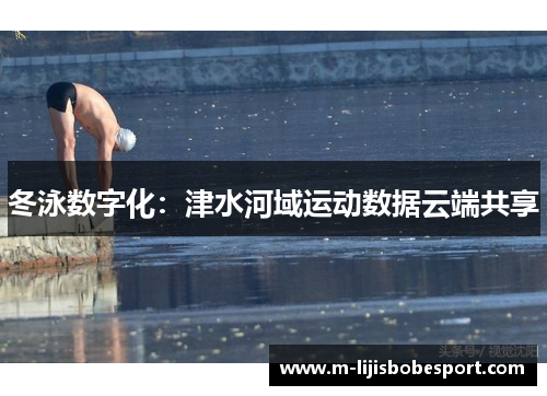 冬泳数字化：津水河域运动数据云端共享