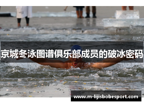 京城冬泳图谱俱乐部成员的破冰密码