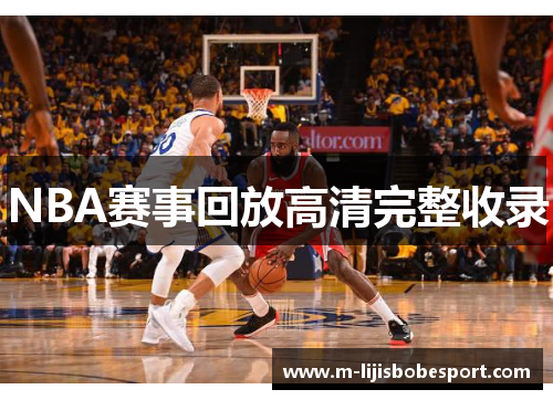 NBA赛事回放高清完整收录