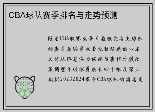 CBA球队赛季排名与走势预测