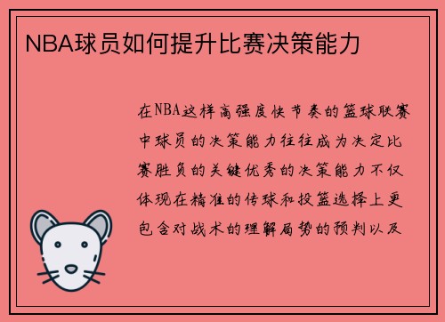 NBA球员如何提升比赛决策能力