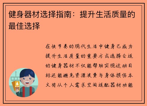 健身器材选择指南：提升生活质量的最佳选择
