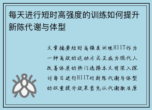 每天进行短时高强度的训练如何提升新陈代谢与体型