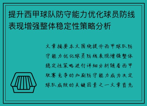 提升西甲球队防守能力优化球员防线表现增强整体稳定性策略分析