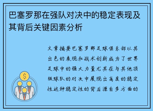 巴塞罗那在强队对决中的稳定表现及其背后关键因素分析