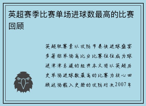 英超赛季比赛单场进球数最高的比赛回顾