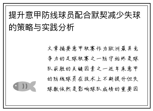 提升意甲防线球员配合默契减少失球的策略与实践分析