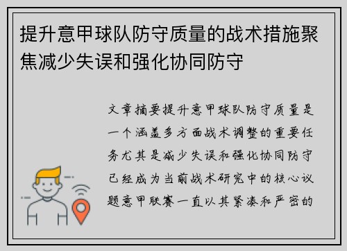 提升意甲球队防守质量的战术措施聚焦减少失误和强化协同防守