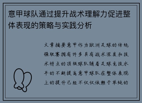 意甲球队通过提升战术理解力促进整体表现的策略与实践分析