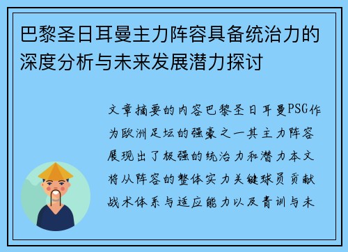巴黎圣日耳曼主力阵容具备统治力的深度分析与未来发展潜力探讨