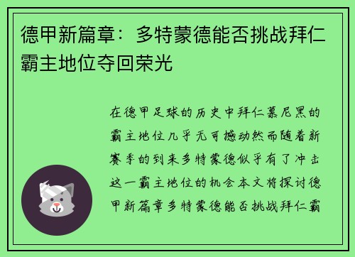 德甲新篇章：多特蒙德能否挑战拜仁霸主地位夺回荣光