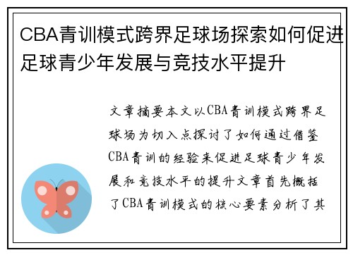 CBA青训模式跨界足球场探索如何促进足球青少年发展与竞技水平提升