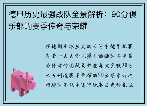 德甲历史最强战队全景解析：90分俱乐部的赛季传奇与荣耀