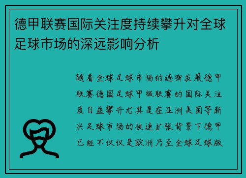 德甲联赛国际关注度持续攀升对全球足球市场的深远影响分析