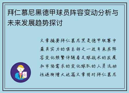 拜仁慕尼黑德甲球员阵容变动分析与未来发展趋势探讨