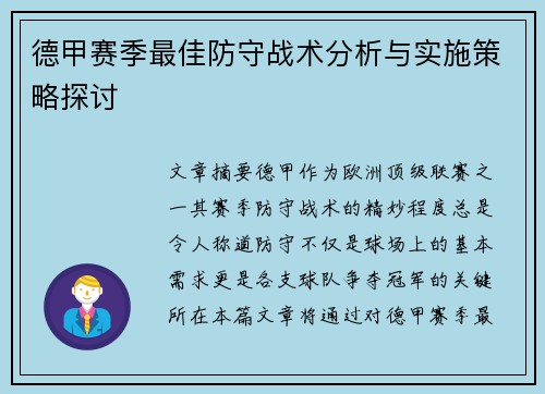 德甲赛季最佳防守战术分析与实施策略探讨
