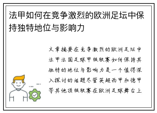 法甲如何在竞争激烈的欧洲足坛中保持独特地位与影响力