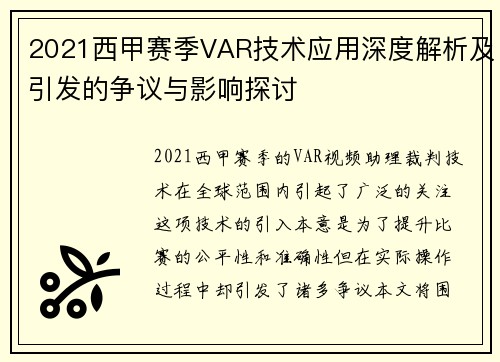 2021西甲赛季VAR技术应用深度解析及引发的争议与影响探讨
