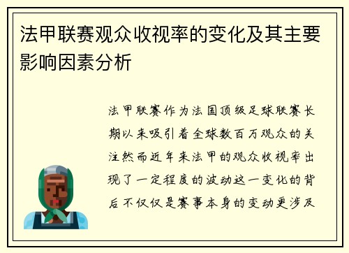 法甲联赛观众收视率的变化及其主要影响因素分析