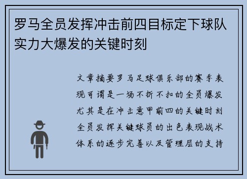 罗马全员发挥冲击前四目标定下球队实力大爆发的关键时刻