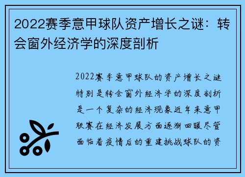 2022赛季意甲球队资产增长之谜：转会窗外经济学的深度剖析