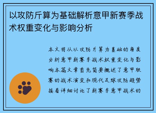 以攻防斤算为基础解析意甲新赛季战术权重变化与影响分析