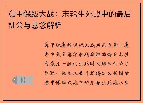 意甲保级大战：末轮生死战中的最后机会与悬念解析