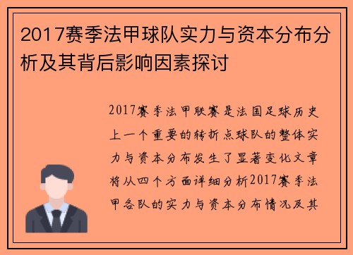 2017赛季法甲球队实力与资本分布分析及其背后影响因素探讨