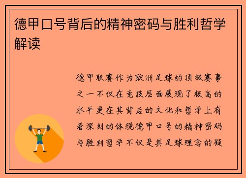 德甲口号背后的精神密码与胜利哲学解读