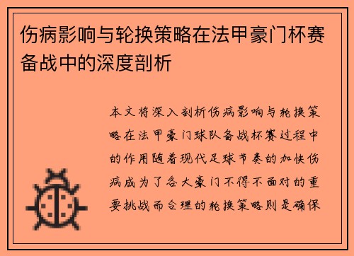 伤病影响与轮换策略在法甲豪门杯赛备战中的深度剖析