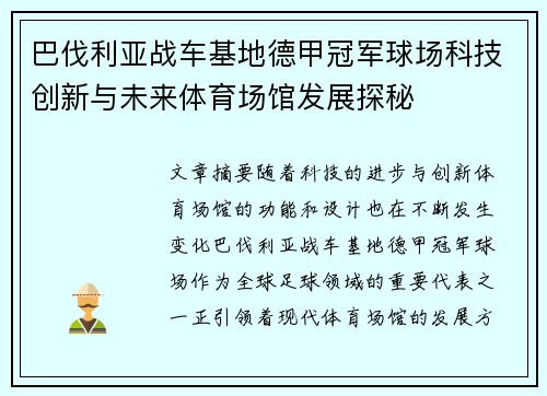 巴伐利亚战车基地德甲冠军球场科技创新与未来体育场馆发展探秘