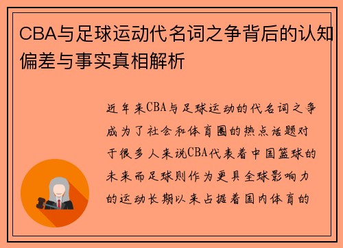 CBA与足球运动代名词之争背后的认知偏差与事实真相解析