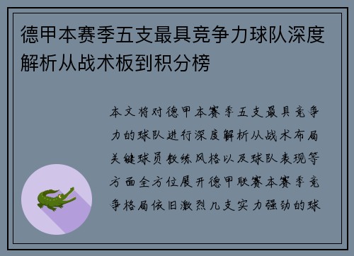 德甲本赛季五支最具竞争力球队深度解析从战术板到积分榜