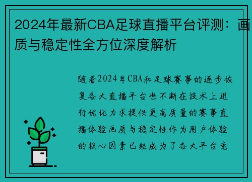 2024年最新CBA足球直播平台评测：画质与稳定性全方位深度解析