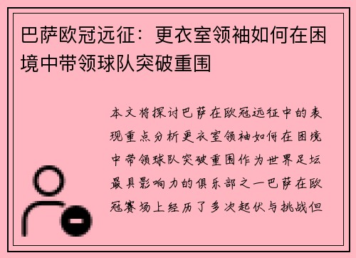 巴萨欧冠远征：更衣室领袖如何在困境中带领球队突破重围