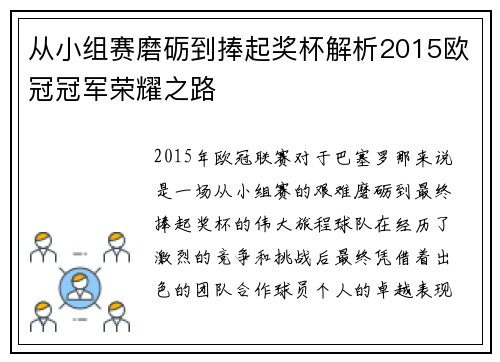 从小组赛磨砺到捧起奖杯解析2015欧冠冠军荣耀之路