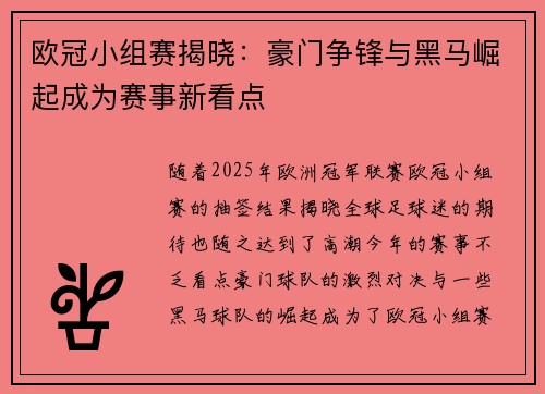 欧冠小组赛揭晓：豪门争锋与黑马崛起成为赛事新看点