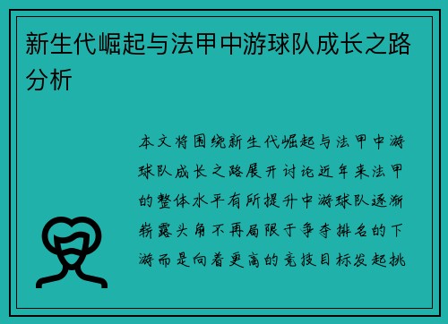 新生代崛起与法甲中游球队成长之路分析