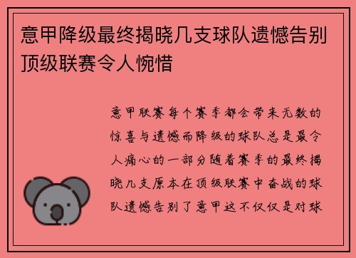 意甲降级最终揭晓几支球队遗憾告别顶级联赛令人惋惜