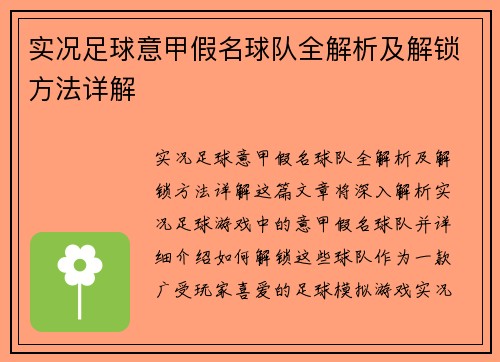 实况足球意甲假名球队全解析及解锁方法详解