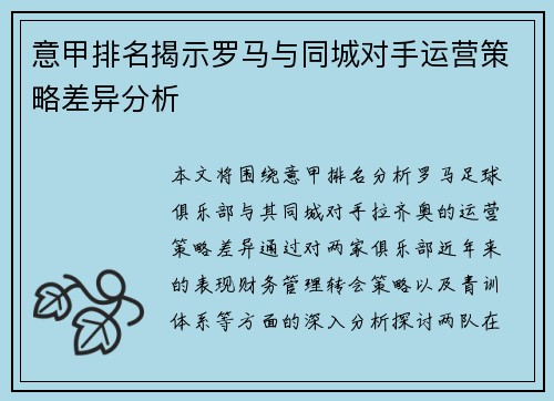 意甲排名揭示罗马与同城对手运营策略差异分析