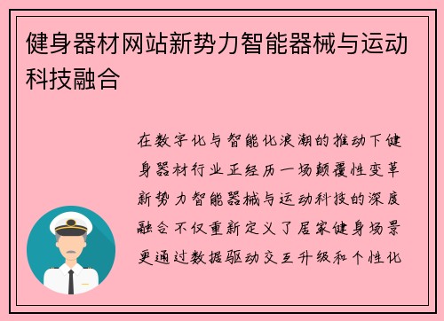健身器材网站新势力智能器械与运动科技融合