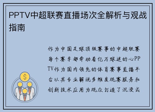 PPTV中超联赛直播场次全解析与观战指南