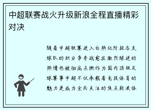 中超联赛战火升级新浪全程直播精彩对决