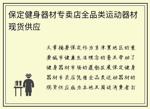 保定健身器材专卖店全品类运动器材现货供应