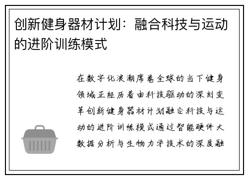 创新健身器材计划：融合科技与运动的进阶训练模式