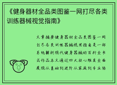 《健身器材全品类图鉴一网打尽各类训练器械视觉指南》
