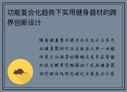 功能复合化趋势下实用健身器材的跨界创新设计