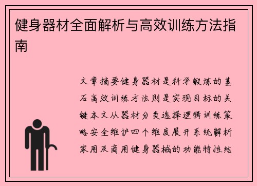 健身器材全面解析与高效训练方法指南