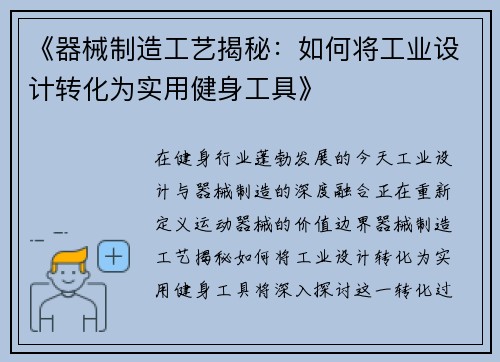 《器械制造工艺揭秘：如何将工业设计转化为实用健身工具》